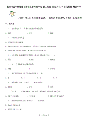 北京市五年級(jí)道德與法治上冊(cè)第四單元 驕人祖先 燦爛文化 9 古代科技 耀我中華