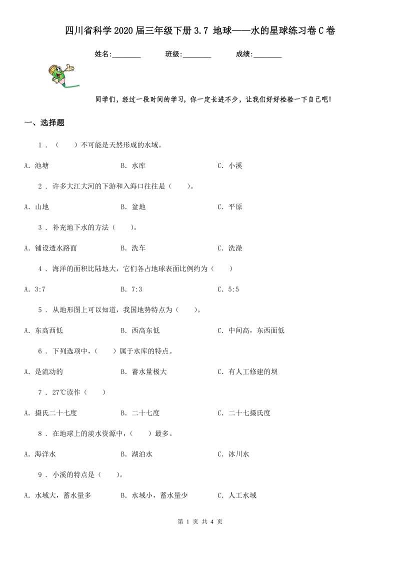 四川省科学2020届三年级下册3.7 地球——水的星球练习卷C卷_第1页