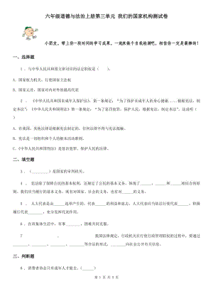 六年級(jí)道德與法治上冊(cè)第三單元 我們的國家機(jī)構(gòu)測(cè)試卷