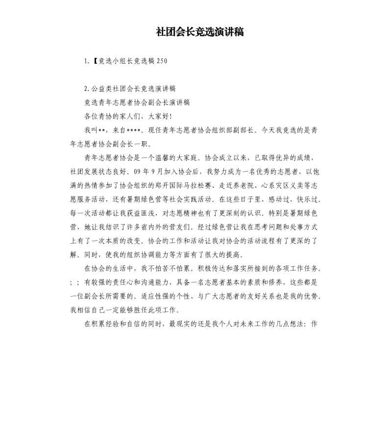 社团会长竞选演讲稿 .docx_第1页