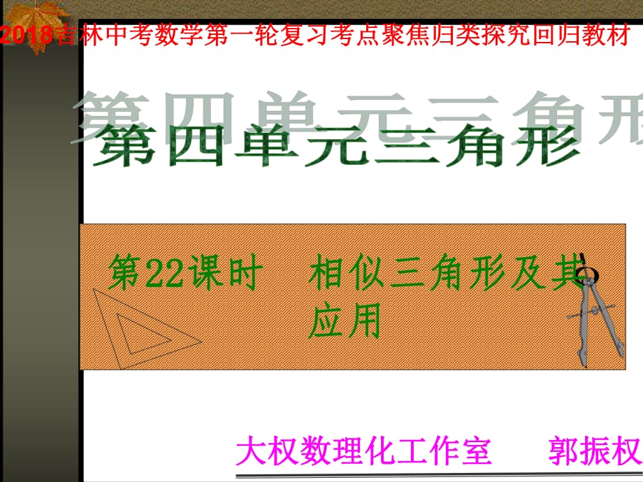 2018年吉林市中考一輪復(fù)習(xí)《第22講：相似三角形及其應(yīng)用》課件含真題分類匯編解析_第1頁(yè)