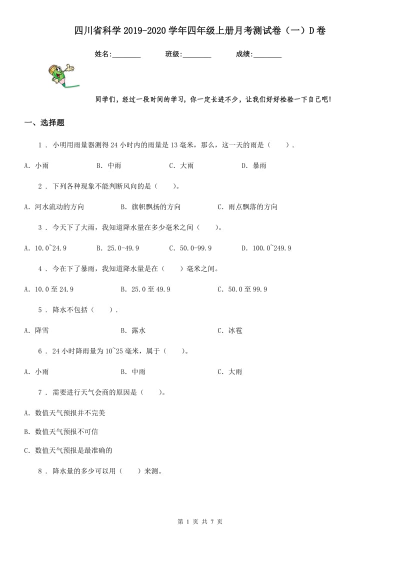 四川省科学2019-2020学年四年级上册月考测试卷（一）D卷_第1页