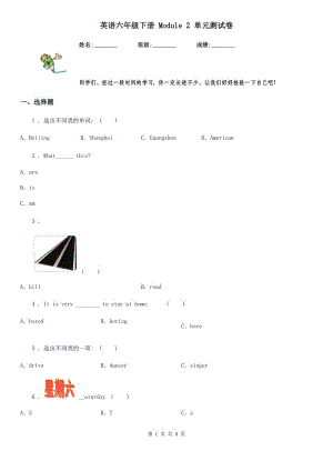 英語(yǔ)六年級(jí)下冊(cè) Module 2 單元測(cè)試卷