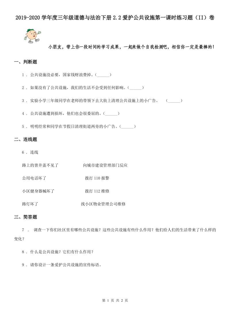 2019-2020学年度三年级道德与法治下册2.2爱护公共设施第一课时练习题（II）卷_第1页