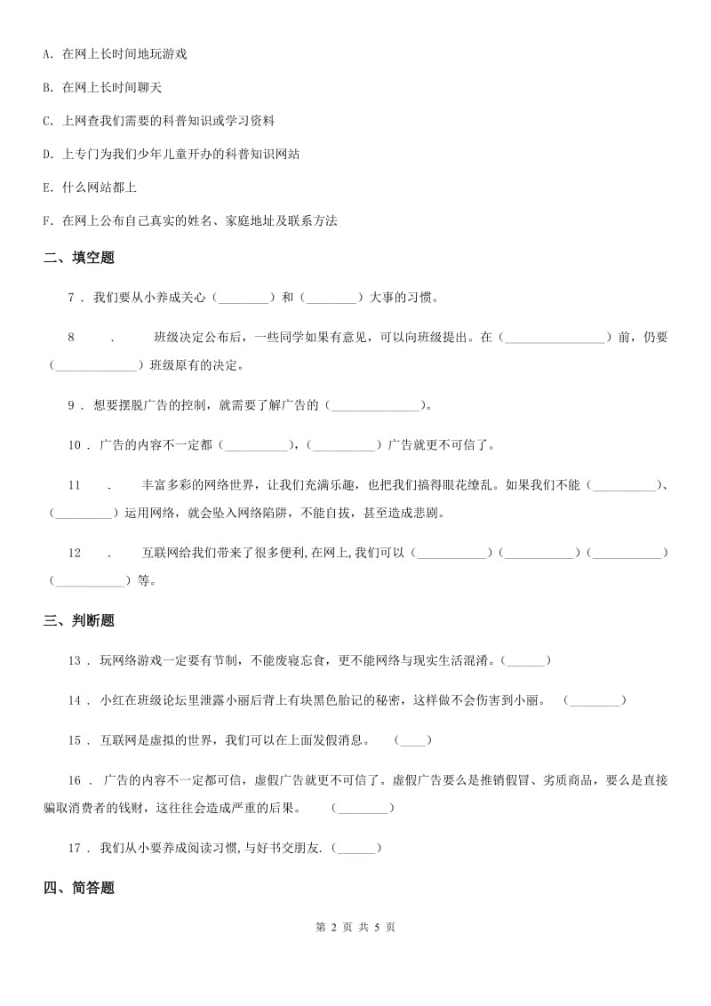 2019-2020年四年级道德与法治上册第三单元测试卷（二）（I）卷_第2页