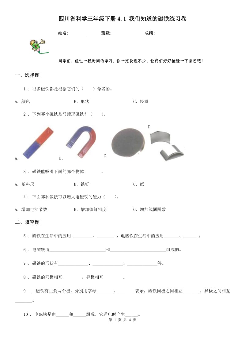 四川省科学三年级下册4.1 我们知道的磁铁练习卷_第1页