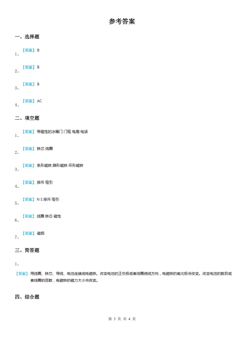 四川省科学三年级下册4.1 我们知道的磁铁练习卷_第3页