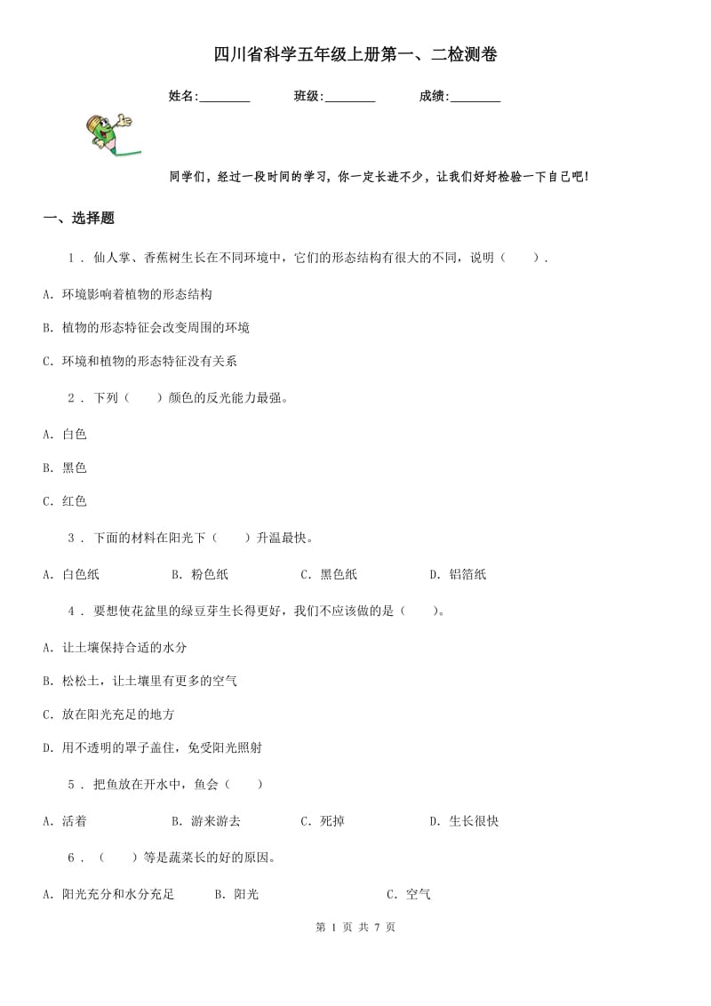 四川省科学五年级上册第一、二检测卷_第1页