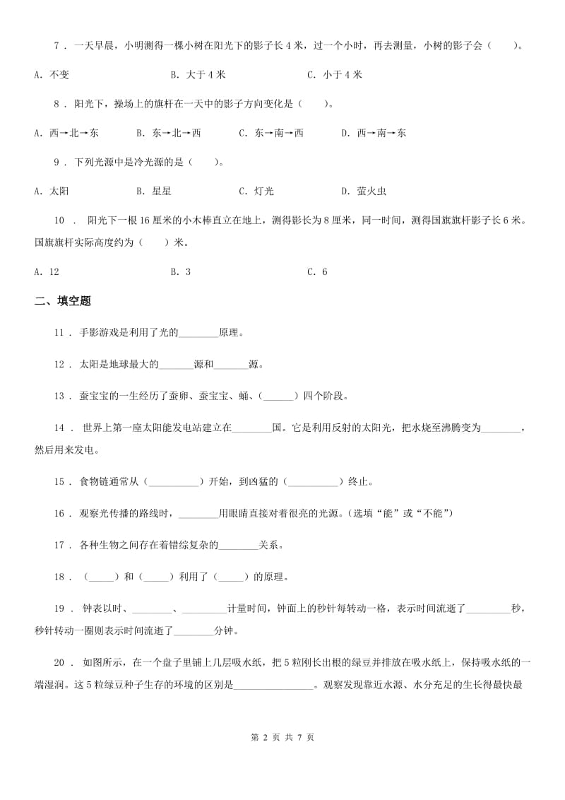 四川省科学五年级上册第一、二检测卷_第2页