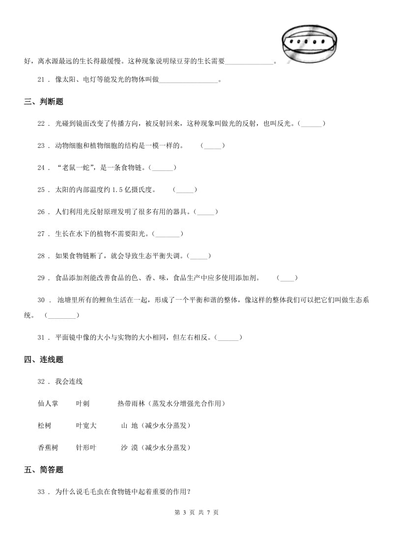 四川省科学五年级上册第一、二检测卷_第3页