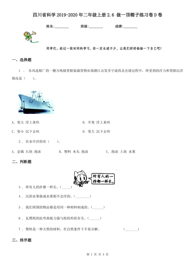 四川省科学2019-2020年二年级上册2.6 做一顶帽子练习卷D卷_第1页