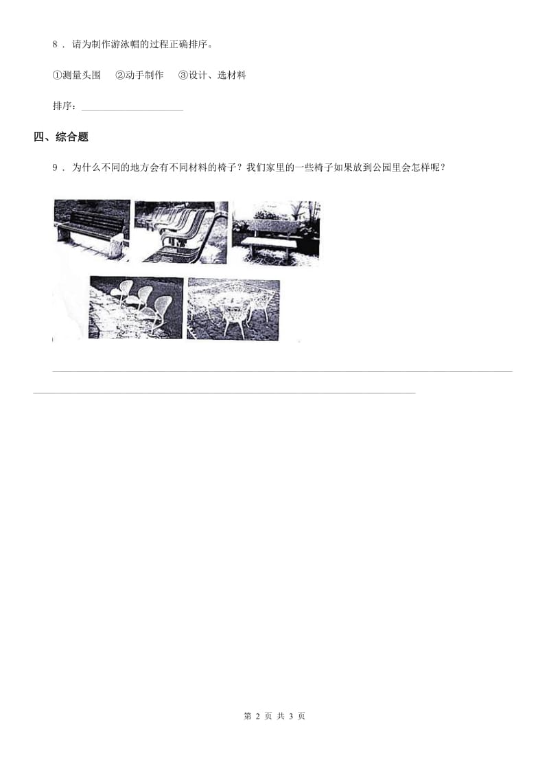 四川省科学2019-2020年二年级上册2.6 做一顶帽子练习卷D卷_第2页