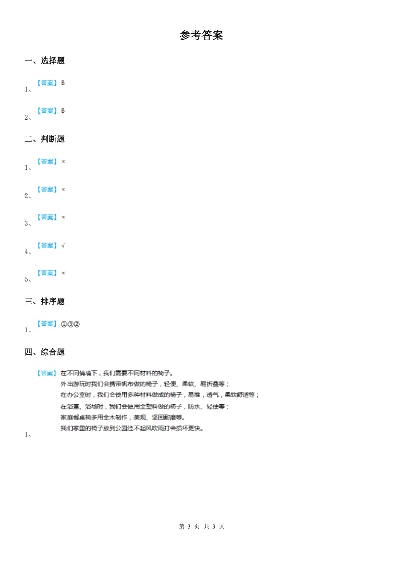 四川省科学2019-2020年二年级上册2.6 做一顶帽子练习卷D卷_第3页