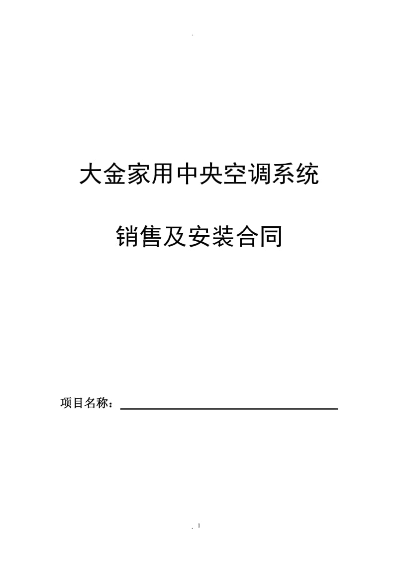 大金家用中央空调合同范本修改版_第1页