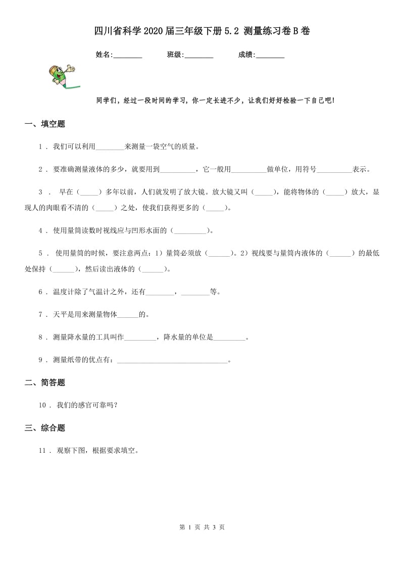 四川省科学2020届三年级下册5.2 测量练习卷B卷_第1页