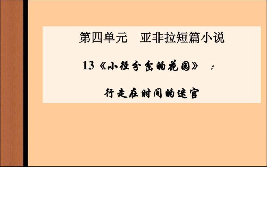 2016粵教版語文選修第13課《小徑分岔的花園》ppt課件_第1頁