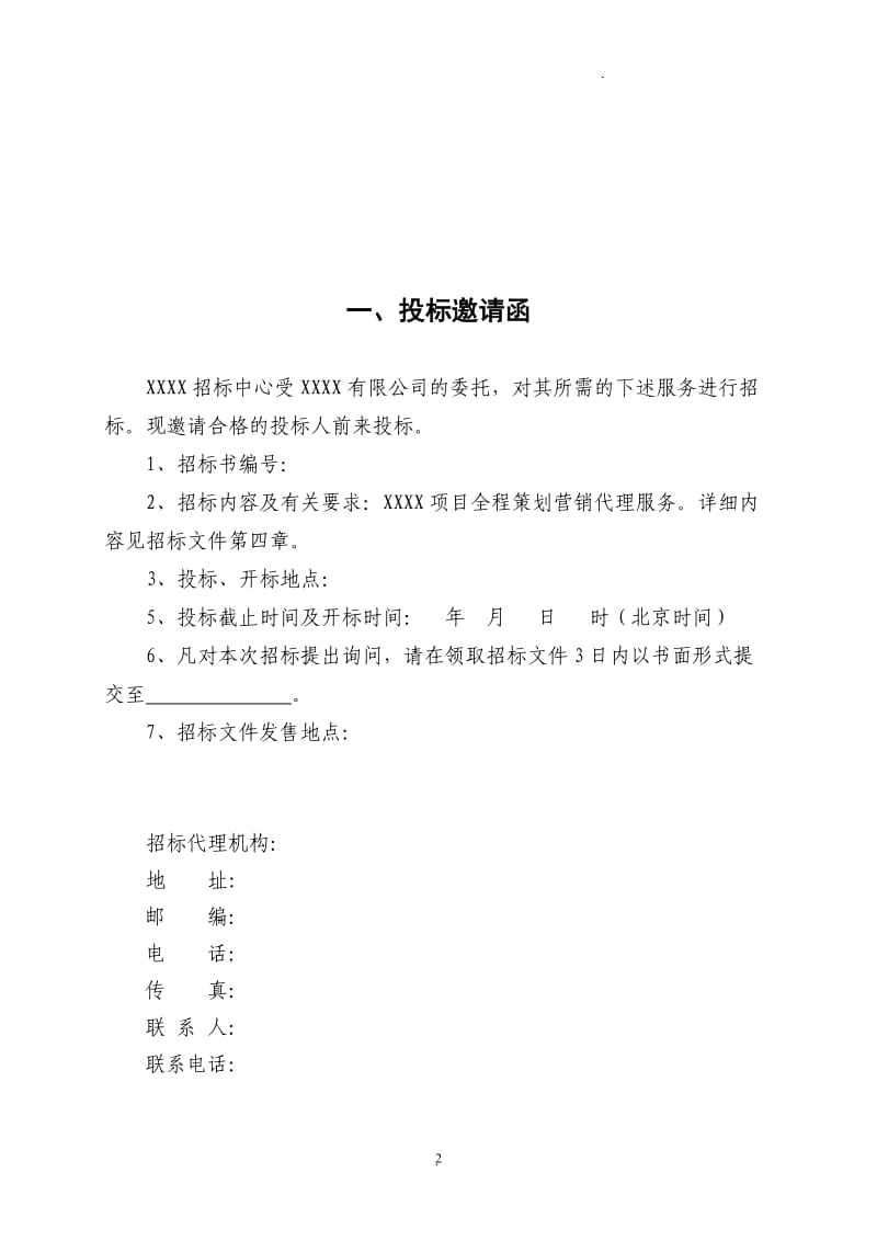 房地产全程策划营销代理服务招标文件_第3页