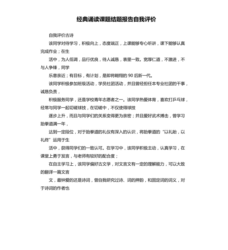 经典诵读课题结题报告自我评价 .docx_第1页