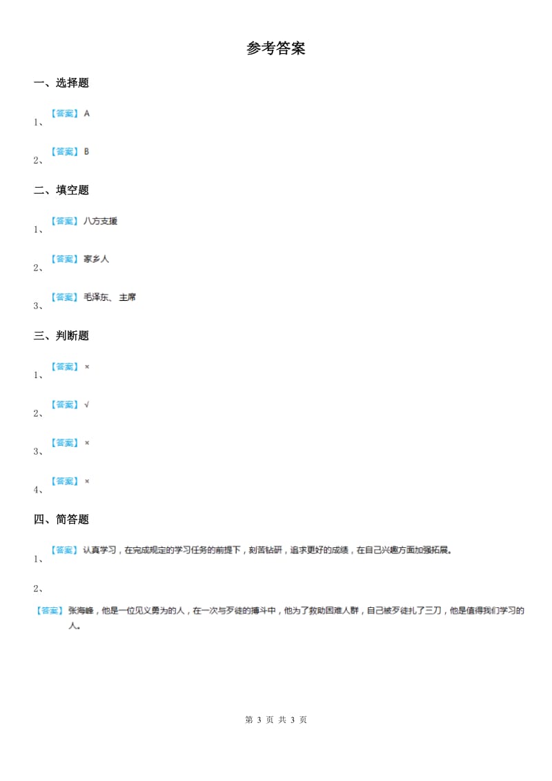 2020届二年级道德与法治上册15 可亲可敬的家乡人课时练C卷_第3页