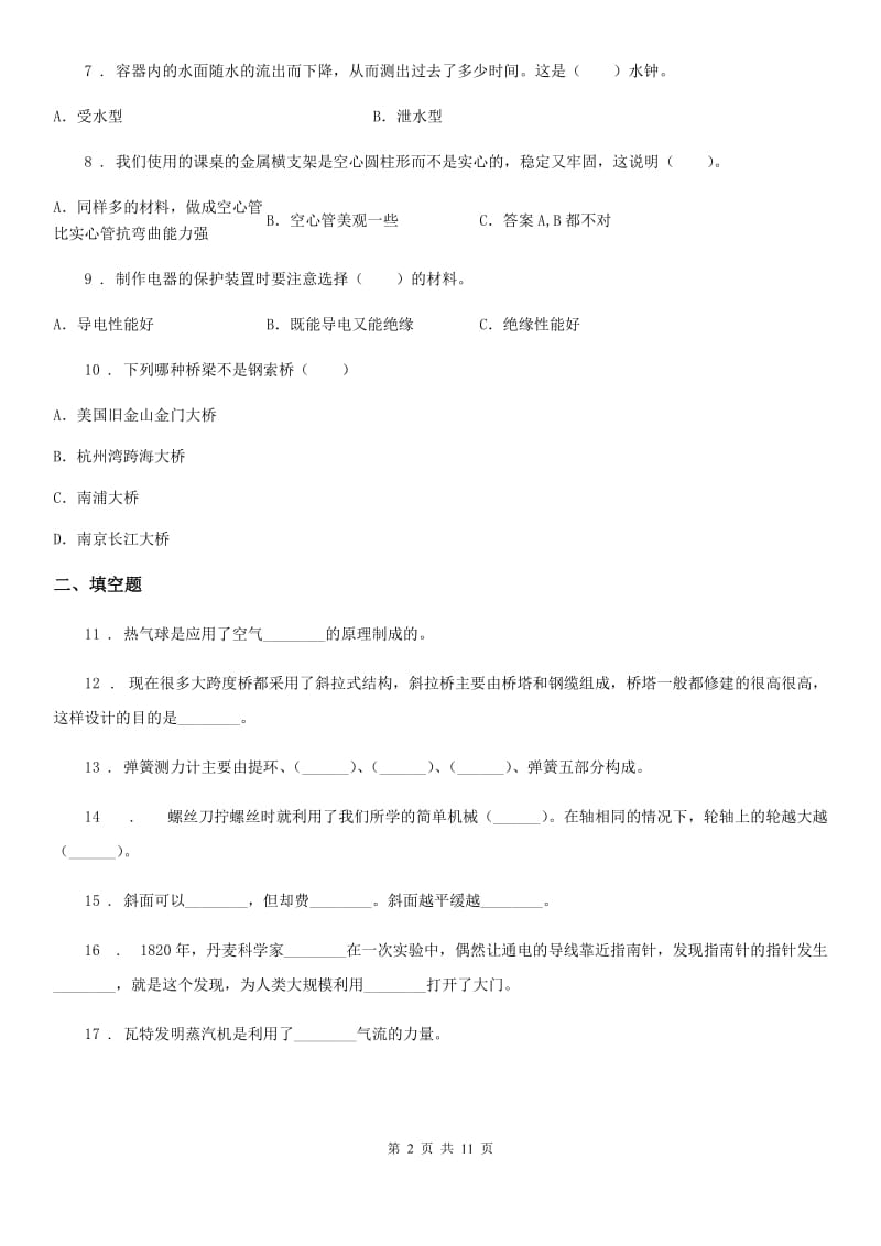 四川省科学2019-2020学年度小升初备考专项训练：专题07《技术与工程》（三）（II）卷_第2页