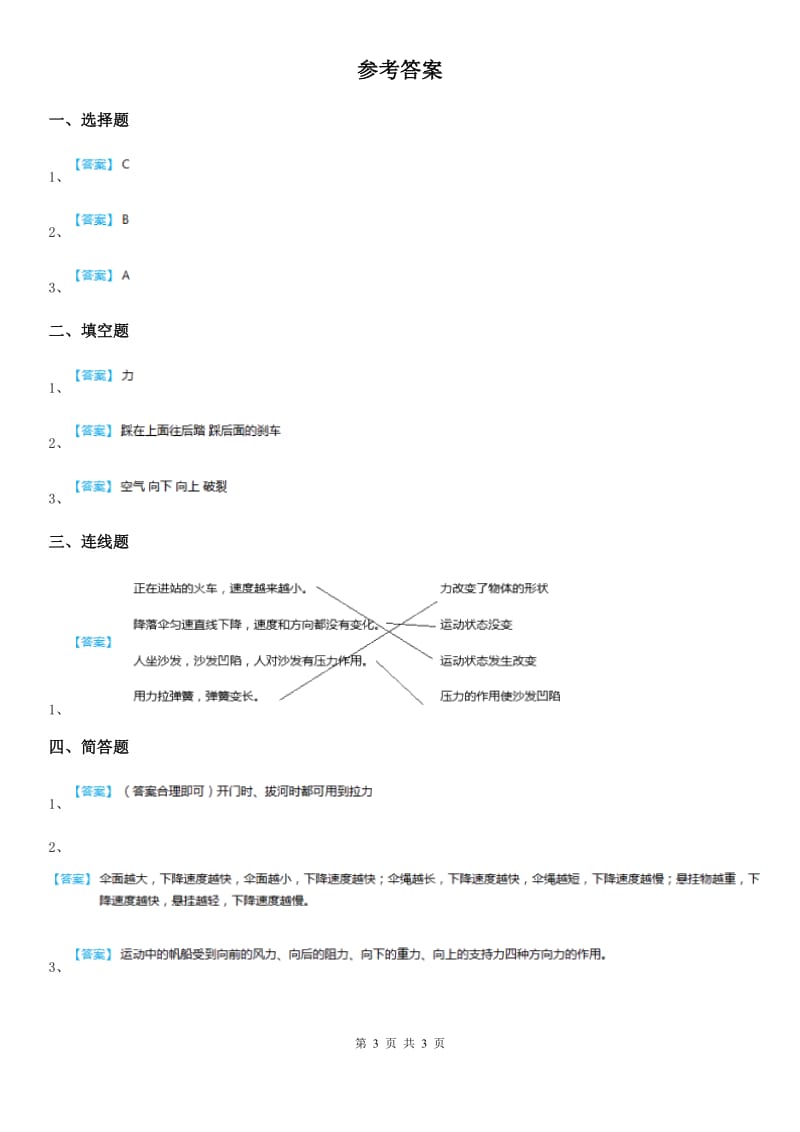 四川省科学2019-2020学年四年级下册4.1 力在哪里练习卷C卷_第3页