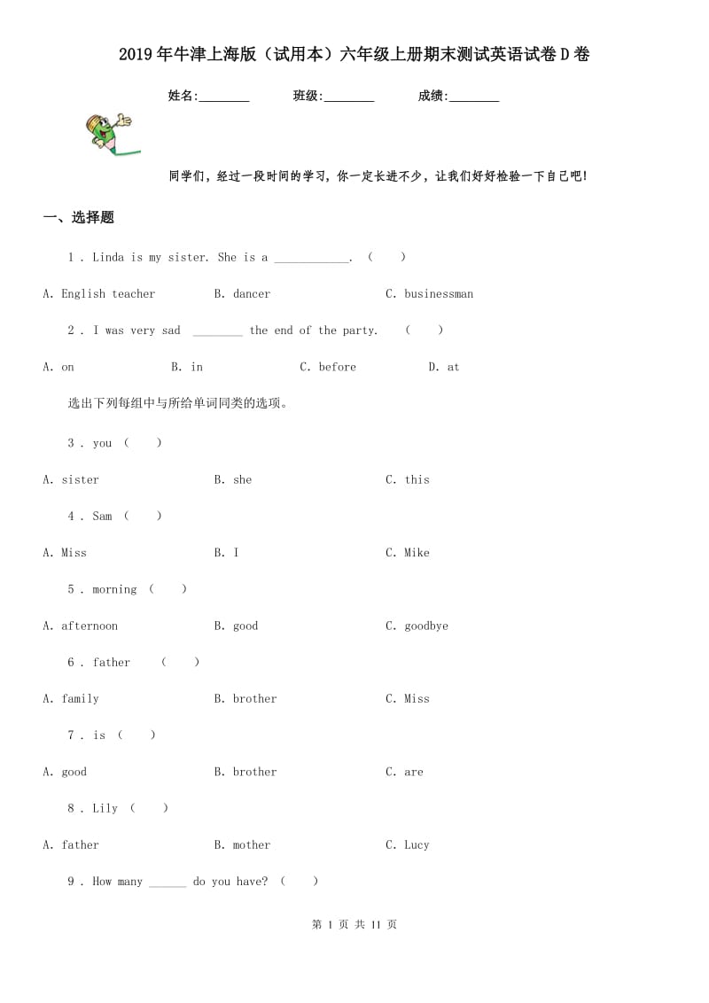 2019年牛津上海版（试用本）六年级上册期末测试英语试卷D卷_第1页