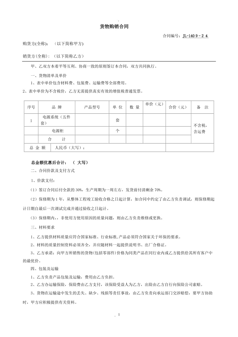 配电柜购销合同_第1页