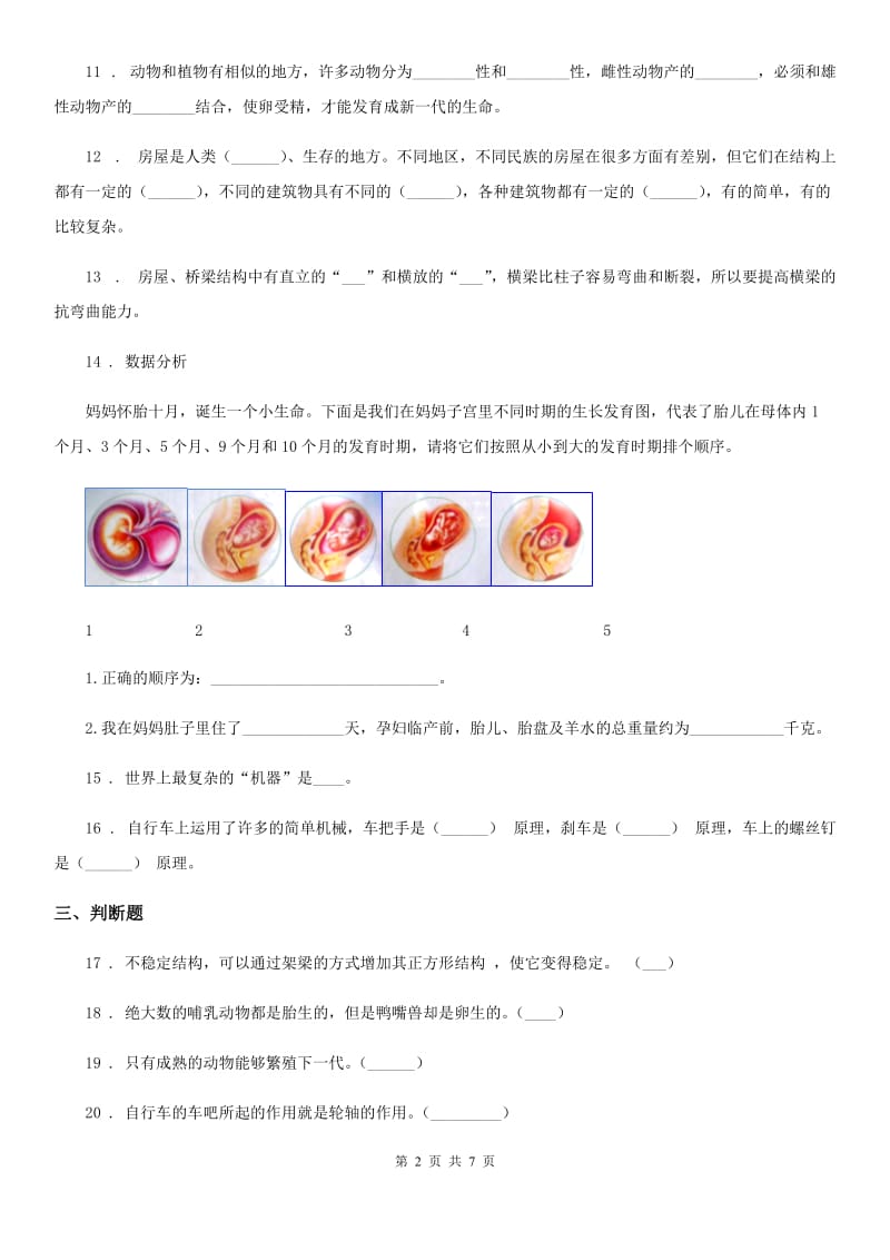 四川省2020年五年级下册期末考试科学试卷（I）卷（模拟）_第2页