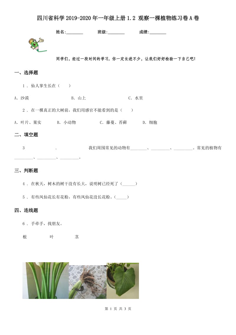 四川省科学2019-2020年一年级上册1.2 观察一棵植物练习卷A卷_第1页