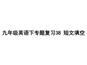 2018中考英語新目標專題《短文填空》復習