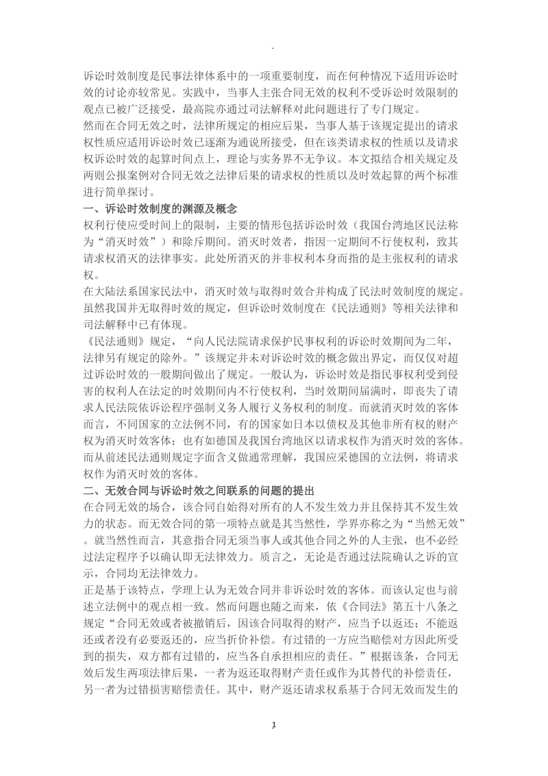 无效合同诉讼时效问题实务分析_第1页