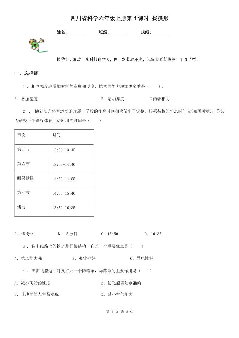 四川省科学六年级上册第4课时 找拱形_第1页