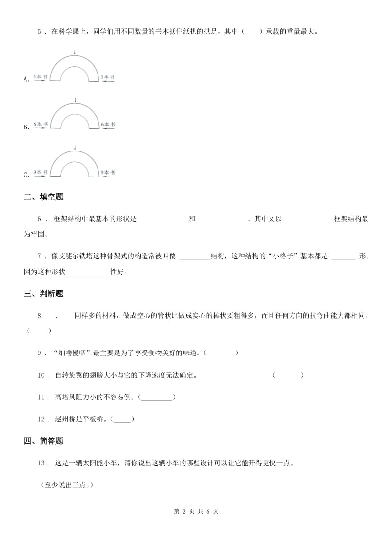 四川省科学六年级上册第4课时 找拱形_第2页