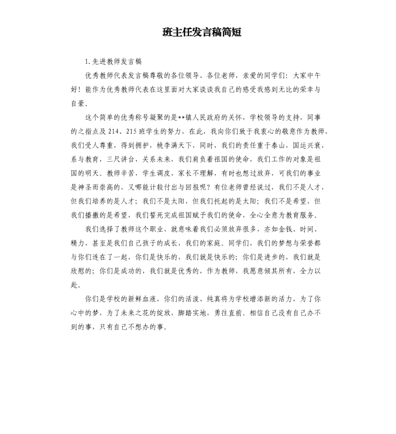 班主任发言稿简短 .docx_第1页