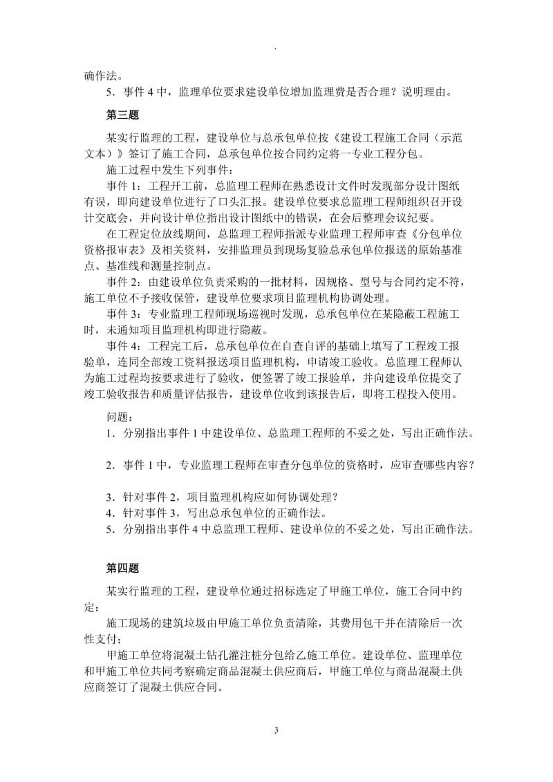 年监理工程师考试案例题及答案_第3页