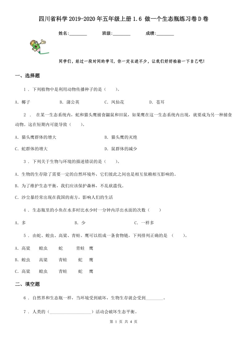 四川省科学2019-2020年五年级上册1.6 做一个生态瓶练习卷D卷_第1页