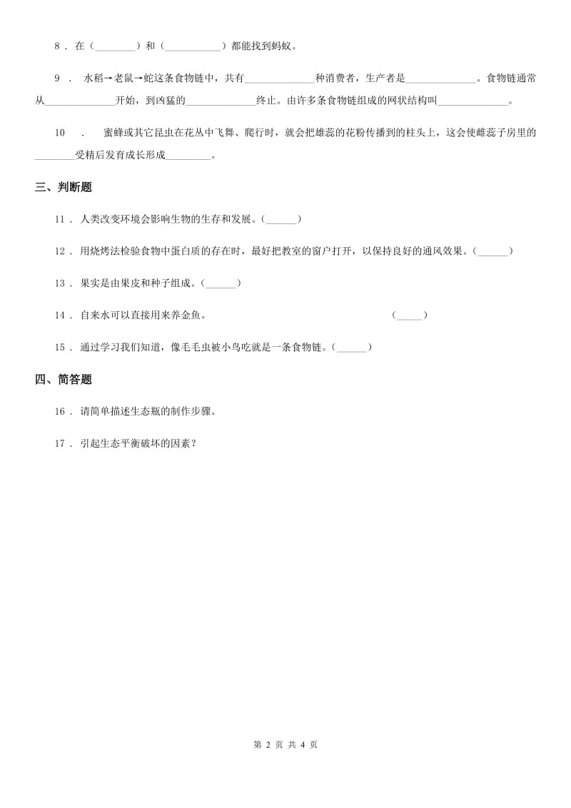四川省科学2019-2020年五年级上册1.6 做一个生态瓶练习卷D卷_第2页