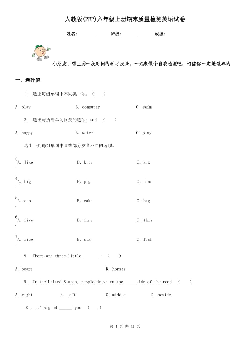 人教版(PEP)六年级上册期末质量检测英语试卷_第1页