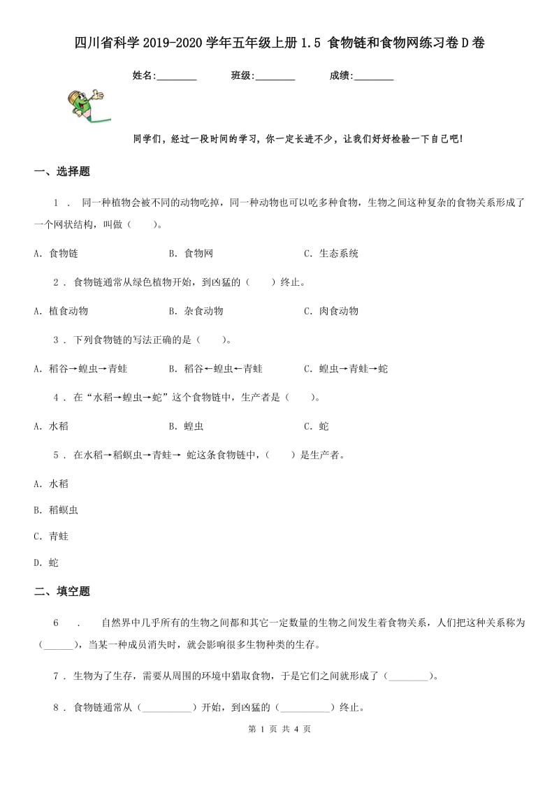 四川省科学2019-2020学年五年级上册1.5 食物链和食物网练习卷D卷_第1页