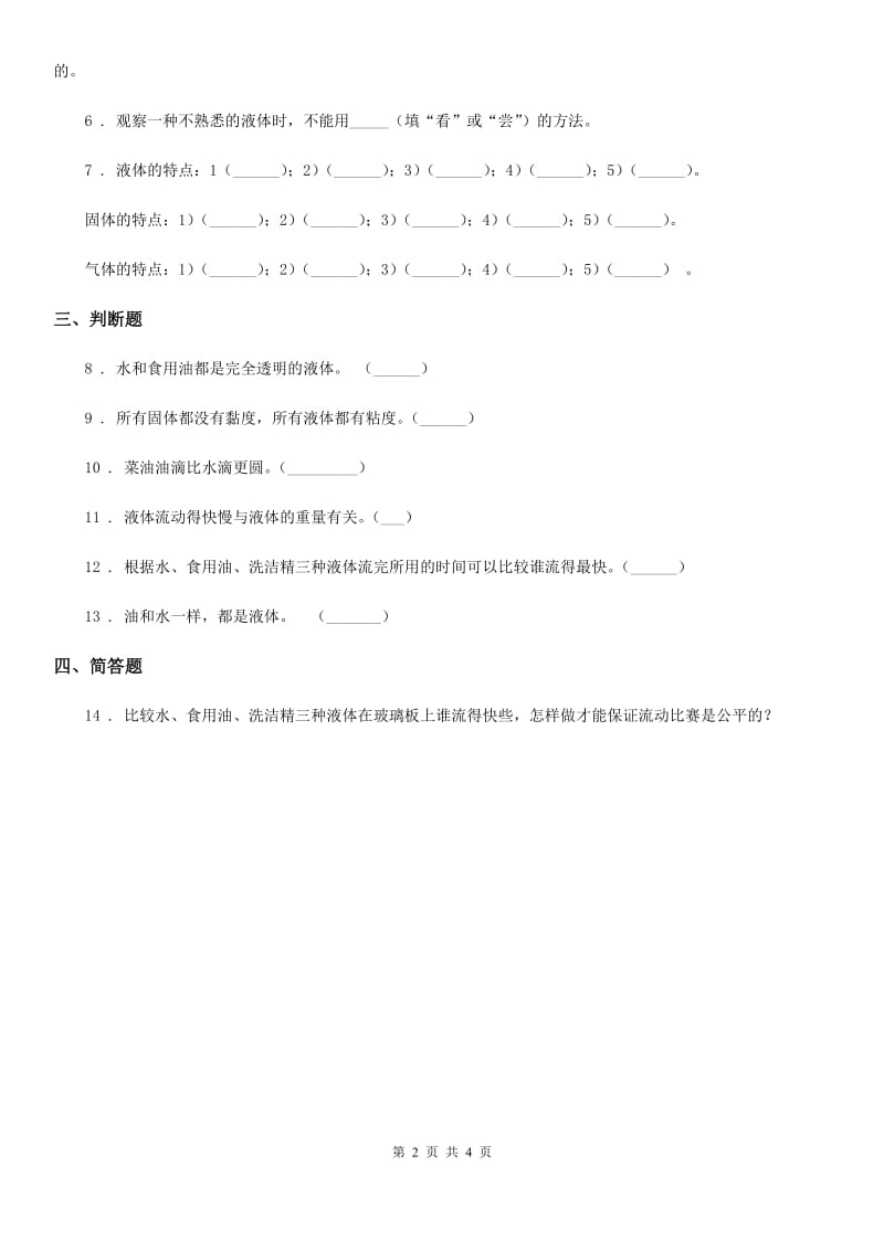 四川省科学2019-2020学年三年级下册3.3 认识液体练习卷（I）卷_第2页