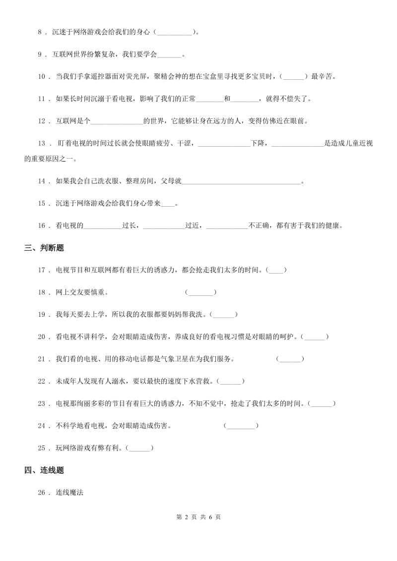 2019-2020学年四年级道德与法治上册第三单元检测卷（新版）B卷_第2页