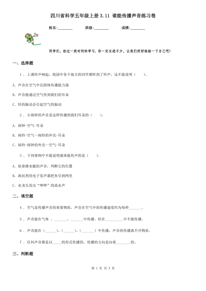 四川省科学五年级上册3.11 谁能传播声音练习卷_第1页