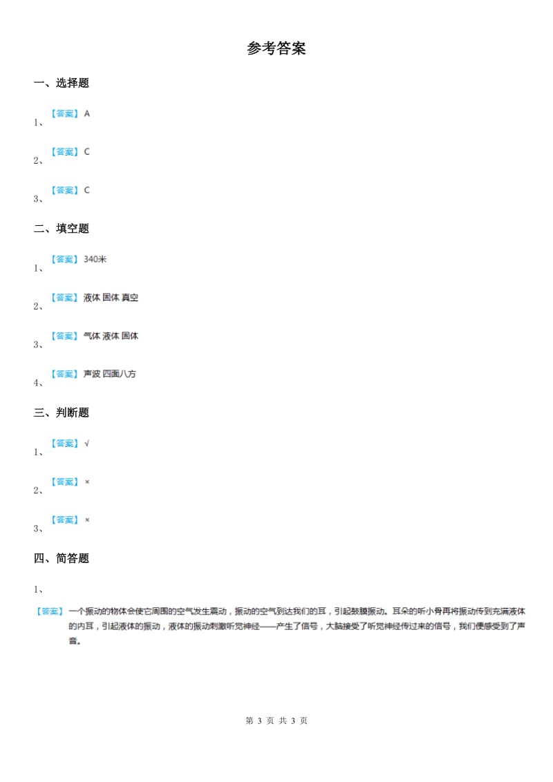 四川省科学五年级上册3.11 谁能传播声音练习卷_第3页