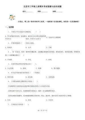 北京市三年级上册期末考试道德与法治试题（模拟）
