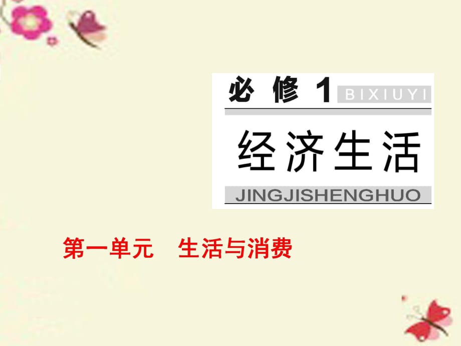 2017届高中政治总复习第一单元生活与消费第一课神奇的货币课件新人教版必修_第1页