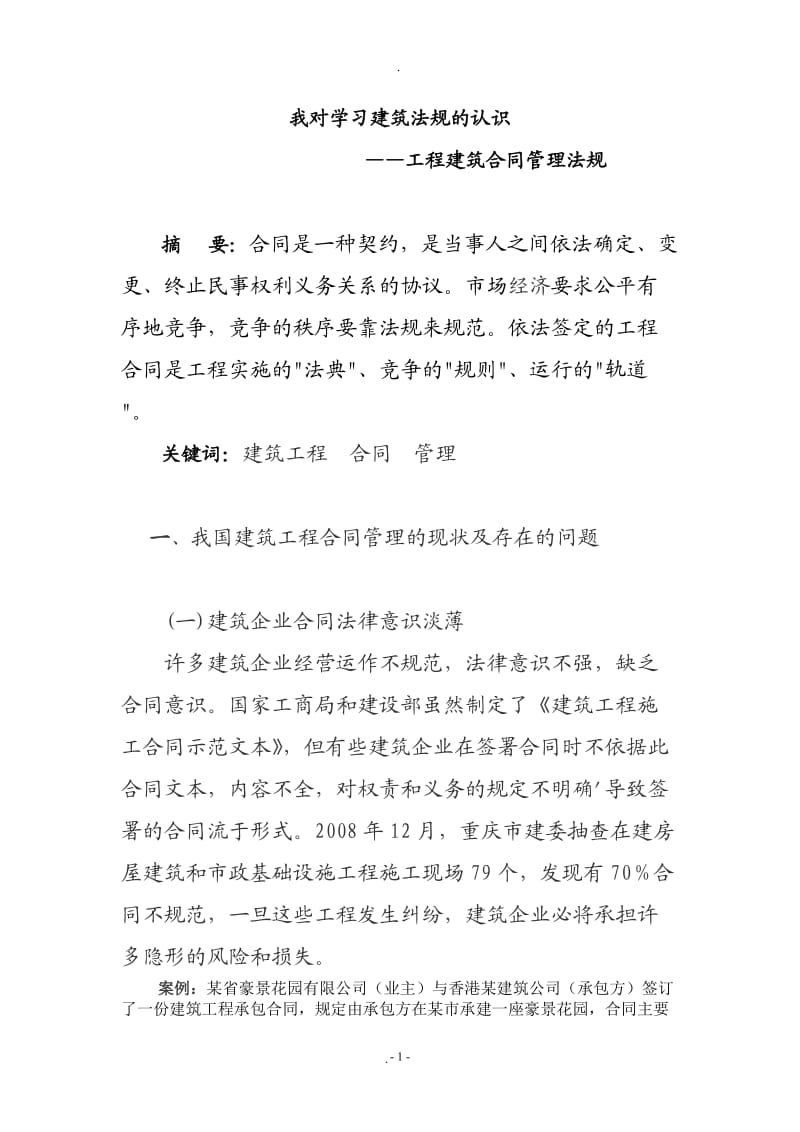 我对学习建筑法规的认识_第1页