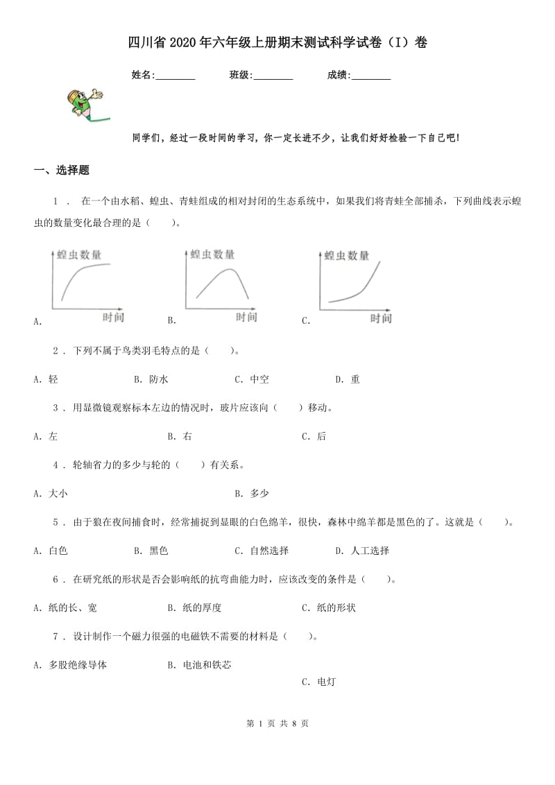 四川省2020年六年级上册期末测试科学试卷（I）卷（模拟）_第1页