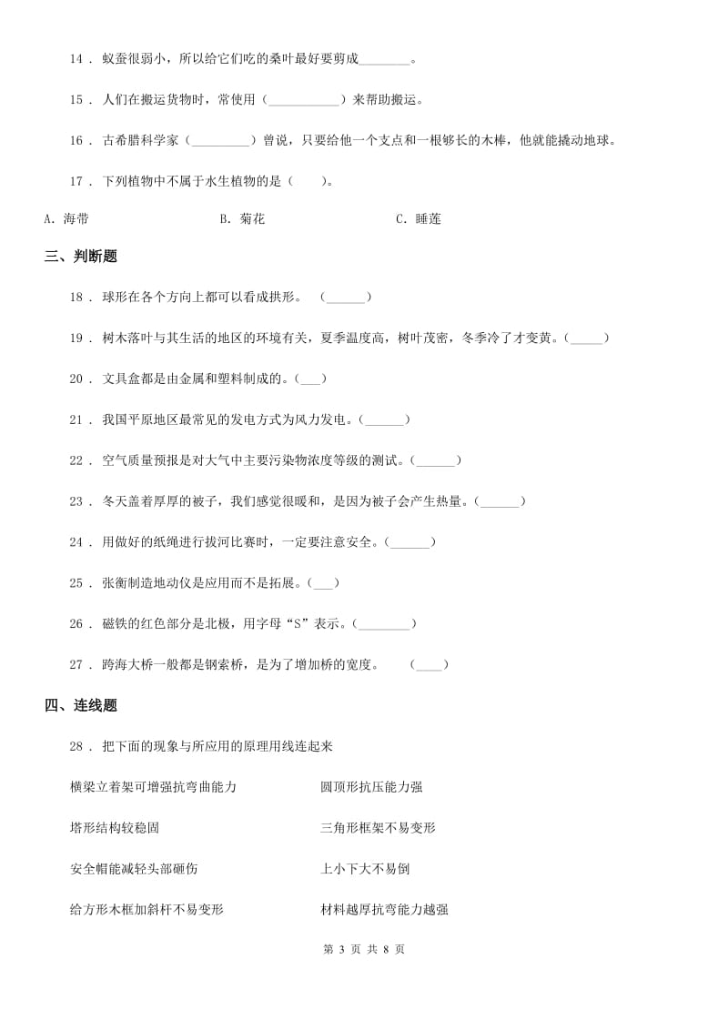 四川省2020年六年级上册期末测试科学试卷（I）卷（模拟）_第3页