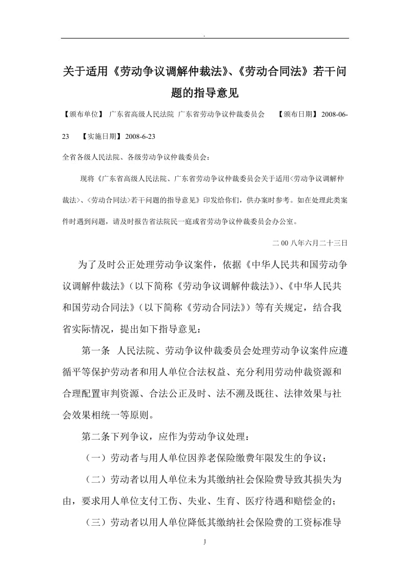 关于适用《劳动争议调解仲裁法》、《劳动合同法》若干问题的指导意见_第1页