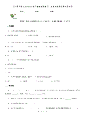四川省科学2019-2020年六年级下册第四、五单元形成性测试卷B卷